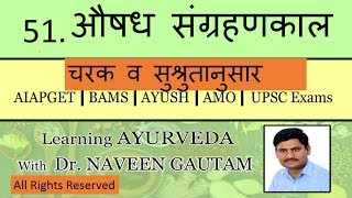 AUSHADH SAMGRAHAN KAAL औषध संग्रहणकाल WITH CODES & TRICKS @ DR.NAVEEN GAUTAM