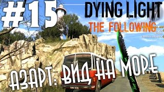 Dying Light: The Following (HD 1080p) - Азарт: вид на море - прохождение #15