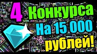 НОВЫЙ ГОД и 80к! Интересные КОНКУРСЫ по Geometry Dash! Для Креаторов, Творческий, Ютуберский!