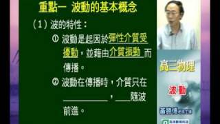 [高徠]高三物理_黃勝德老師_波動(一)