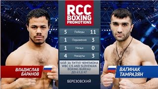 Владислав Баранов vs Вагинак Тамразян / Vladyslav Baranov vs Vaginak Tamrazyan