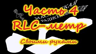 ПРИСТАВКА К КОМПЬЮТЕРУ ДЛЯ ИЗМЕРЕНИЯ ЕМКОСТИ И ИНДУКТИВНОСТИ RLC метр своими руками
