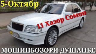 МОШИНБОЗОРИ ДУШАНБЕ ! 5-ОКТЯБР/-Опел ХЭЧБЕК /Мерседес Бенс/Опел АСТРАЧИ /-11 Хазор Сомон /