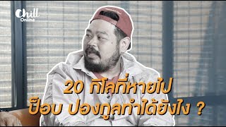 AtimeOnline TV | AW(AKE) เอกชวนฟิต EP.01 | 20 กิโลที่หายไป "ป๊อบ ปองกูล" ทำได้ไง!!