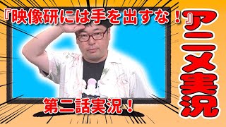 映像研には手を出すな！第二話生配信