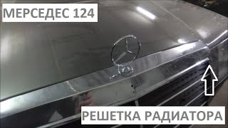 Восстановление Мерседес 124 - Установка решетки радиатора.