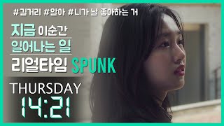 [리얼타임] 지금 이 순간 일어나는 일_웹드라마 SPUNK(스펑크) EP10-1 l ENG SUB