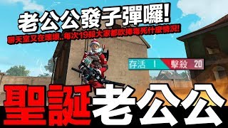 【Free Fire】我要活下去 聖誕老月亮來也！來發子彈囉！每次19殺都害怕最後一隻被毒死啊！