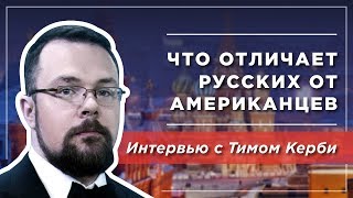 Фундаментальные различия России и США глазами американца Тима Керби