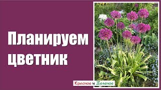 Создаем цветник из многолетников. С чего начать?