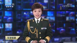 《军事报道》 20200126| CCTV军事