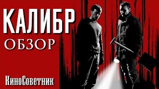 |ОСОБОЕ МНЕНИЕ| - обзор нового триллера КАЛИБР 2018 года