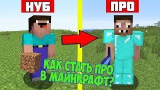 ПРО УЧИТ НУБА ИГРАТЬ МАЙНКРАФТ ТРОЛЛИНГ ЛОВУШКА ! УРОКИ ОТ ПРОФЕССИОНАЛА ЖЕКИ В MINECRAFT СКАЙ ВАРС