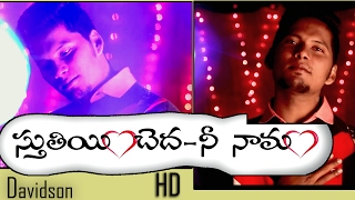 Latest New Telugu Christian songs 2017 || STHUTHI INCHEDA NE NAMAM (COVER) || Davidson Gajulavarthi