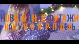 Новогодние футажи, как у НАСТИ ТРОПИЦЕЛЬ // My Help Blogs