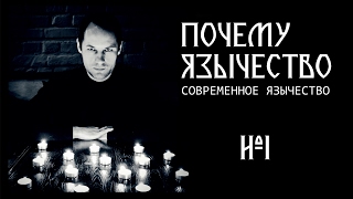 Язычество - почему язычество