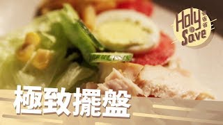 擺盤讓餐點價值翻倍｜麥味登【Holy Save省省省】