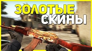 ПОЧЕМУ VALVE НЕ ДОБАВЛЯЮТ ЗОЛОТЫЕ СКИНЫ В КС ГО?