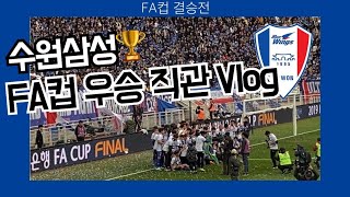 [수원삼성 Vlog] FA컵 우승! 잊을 수 없는 생생한 그 순간?/결승 2차전/우승 세리머니 191110(+이벤트)