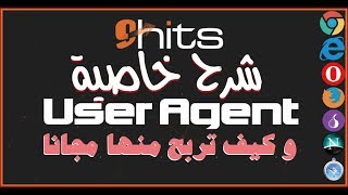 شرح مفصل لخاصية  User Agent في موقع 9Hits بتفصيل | حصري جدا