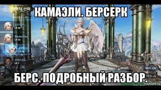 [Lineage 2 Revolution] Камаэли. Берсерк. Берс. Подробный разбор.