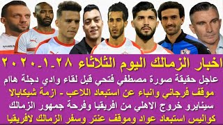 زمالك اليوم / ازمة شيكابالا وموقف فرجاني قائمة مباراة الزمالك ودجلة وتفاصيل سفر الفريق في افريقيا