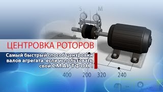 Центровка роторов с помощью индикаторов и смартфона