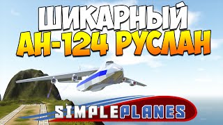 SimplePlanes | Ан-124 Руслан, космический челнок, линкор Бисмарк!