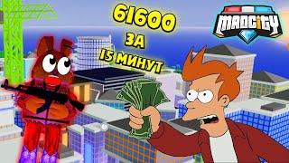 НОВЫЙ СПОСОБ БЫСТРО ЗАРАБОТАТЬ в Мед Сити! ПОКУПАЙ ВСЕ, что ХОЧЕШЬ Mad City Roblox