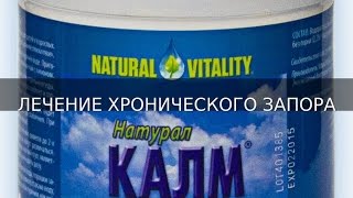 лечение хронического запора