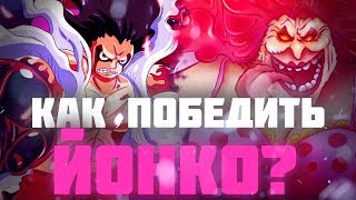 КАК ПОБЕДИТЬ ЙОНКО | ЛУФФИ ПРОТИВ БИГ МАМ | КАЙДО СЛЕДУЮЩИЙ | КВИН НЕ ТАК СИЛЕН