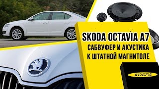 Skoda Octavia A7 установка сабвуфера, технология стелс в крыло.