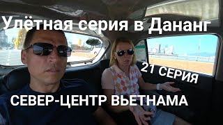 Дананг уже не Вьетнам? Где мусор и миллион Китайцев?