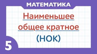 12 -  НОК - наименьшее общее кратное ( Математика - 5 класс )