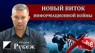 Обращение Студии "Рубеж". Новый виток информационной войны