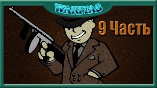 Fallout 4 Прохождение Часть 9 Путь свободы