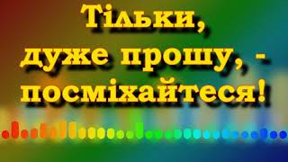 О. Осадчий.  Посміхайтеся (плюс)
