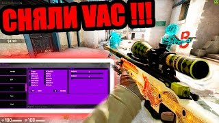 4000 ЧИТЕРОВ РАЗБАНИЛИ В КС ГО !!! | КАК СНЯТЬ VAC БАН В CS GO | ЗАБАНЕННЫЕ ВАК ЧИТЕРЫ