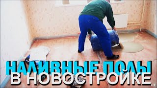 НАЛИВНОЙ ПОЛ СТАРАТЕЛИ! КАК ПРАВИЛЬНО ЗАЛИТЬ! ВЕСЬ ПРОЦЕСС!