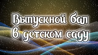 Выпускной бал в детском саду!