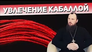 Увлечение кабалой. Священник Максим Каскун