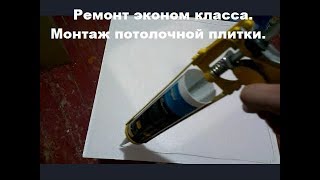 Косметический ремонт.  #Монтаж потолочной плитки. Построй!КА.
