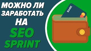 Можно ли заработать на seosprint?