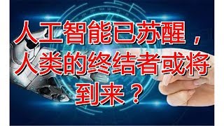 人工智能已苏醒，人类的终结者或将到来？