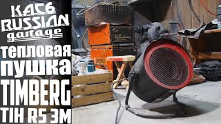 ПЕЧКА В ГАРАЖ! Тепловая пушка Timberk TIH R5 3M. Обзор.