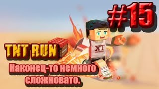 Blockman GO. TNT Run #15. Наконец-то немного сложновато.
