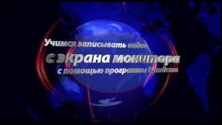 Учимся записывать видео с экрана монитора компьютера