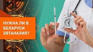Эвтаназия в Беларуси - мнение эксперта