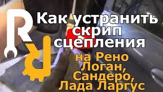 Как устранить скрип сцепления на Рено