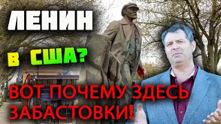 ОТКУДА памятник ЛЕНИНУ в США? АМЕРИКАНЦЫ БОГОТВОРЯТ Ленина - Почему? В Америке ЕСТЬ СССР?